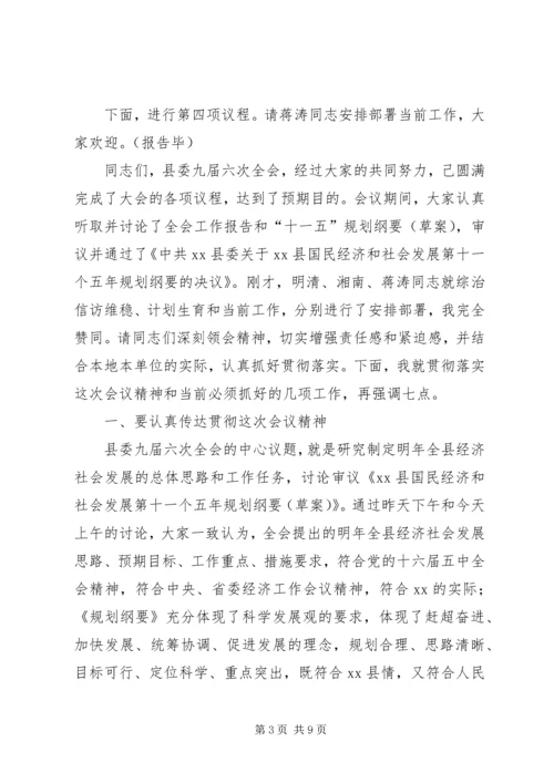 县委全会主持暨讲话.docx