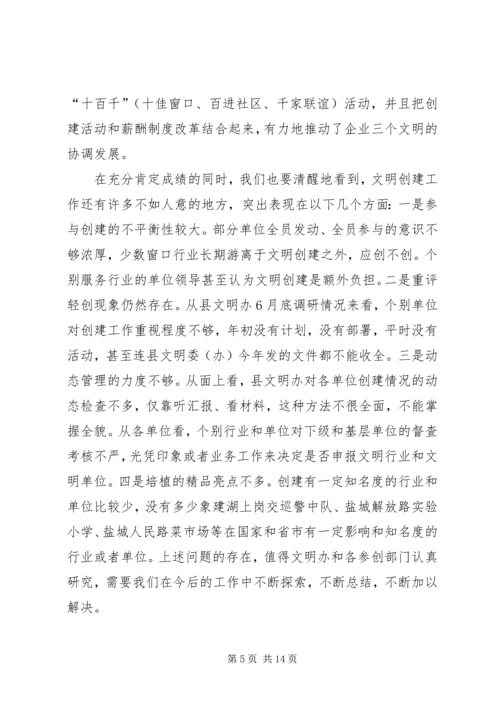 县委宣传部长在全县深化文明创建工作会议上的讲话.docx