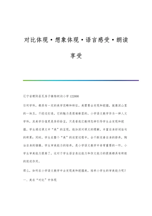 对比体现·想象体现·语言感受·朗读享受.docx