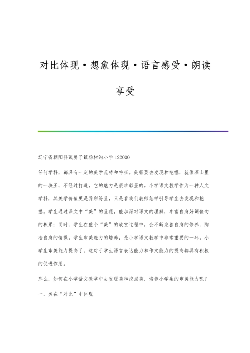 对比体现·想象体现·语言感受·朗读享受.docx