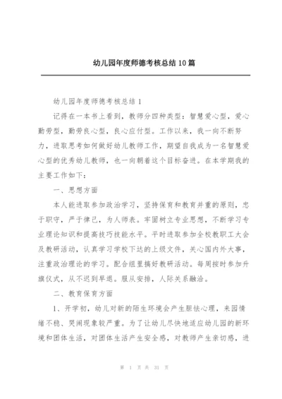 幼儿园年度师德考核总结10篇.docx