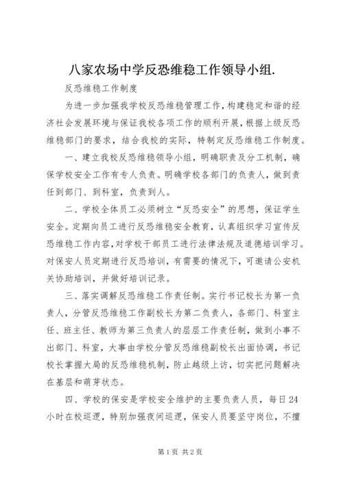 八家农场中学反恐维稳工作领导小组.docx