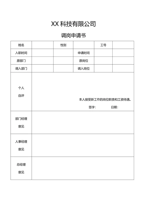 员工调岗申请书