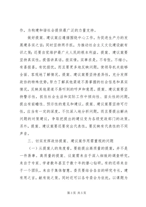 充分发挥政协提案建议案在构建和谐社会中的作用.docx