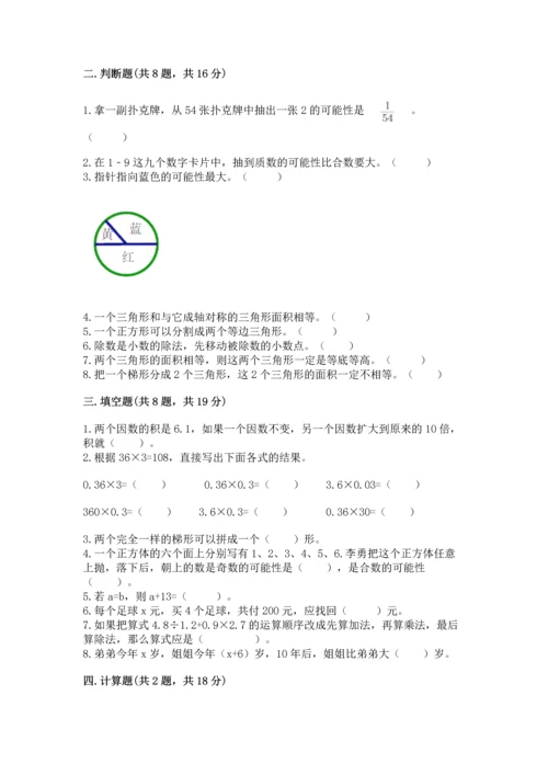 人教版五年级上册数学期末测试卷（完整版）word版.docx