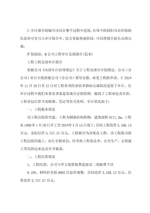 M公司工程项目审计总结