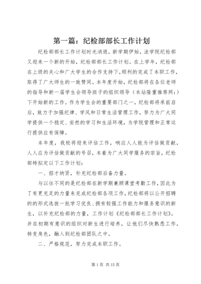 第一篇：纪检部部长工作计划.docx