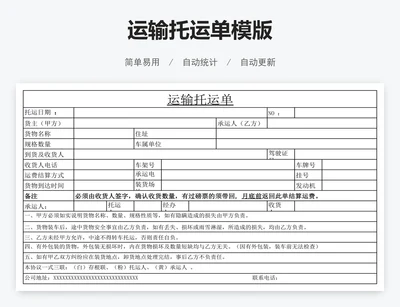 运输托运单模版