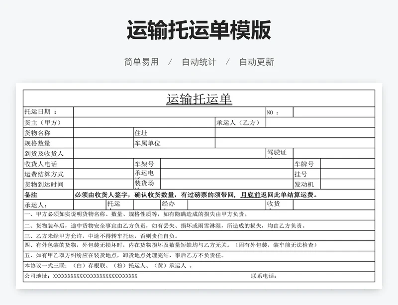 运输托运单模版