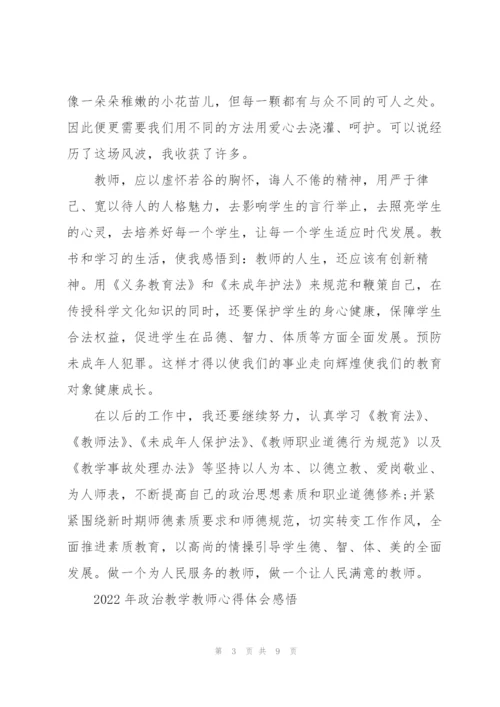 2022年政治教学教师心得体会感悟.docx