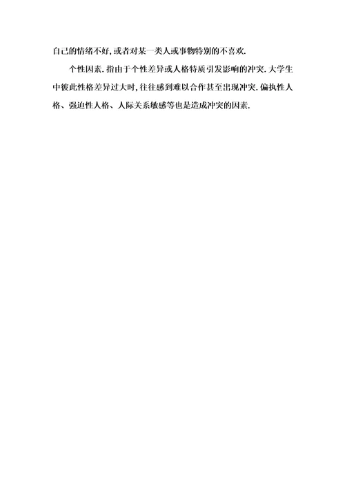 人际冲突产生的原因
