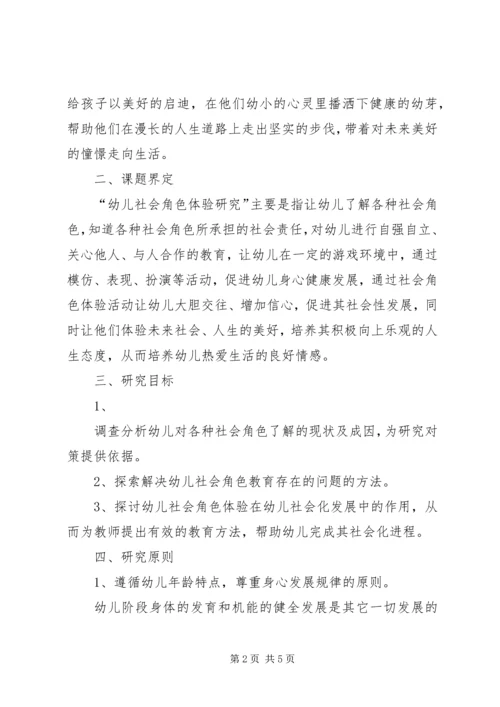 角色体验活动方案 (2).docx
