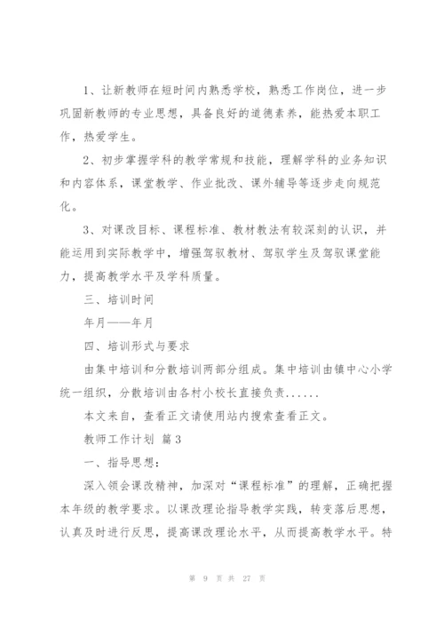 教师工作计划模板锦集九篇.docx