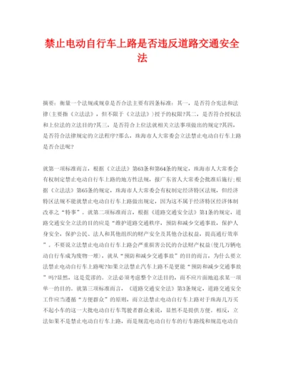 【精编】《安全管理论文》之禁止电动自行车上路是否违反道路交通安全法.docx