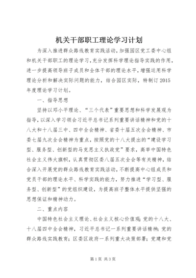 机关干部职工理论学习计划.docx