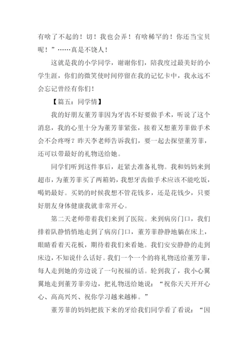 同学情的作文.docx