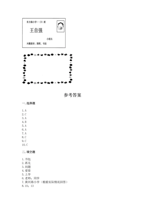 一年级上册道德与法治第一单元《我是小学生啦》测试卷附参考答案【满分必刷】.docx