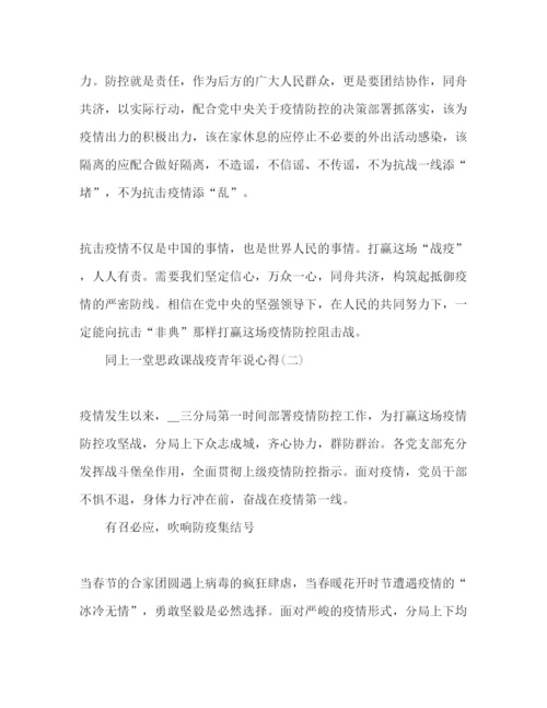 精编精选同上一堂思政课战疫青年说心得体会范文3篇.docx