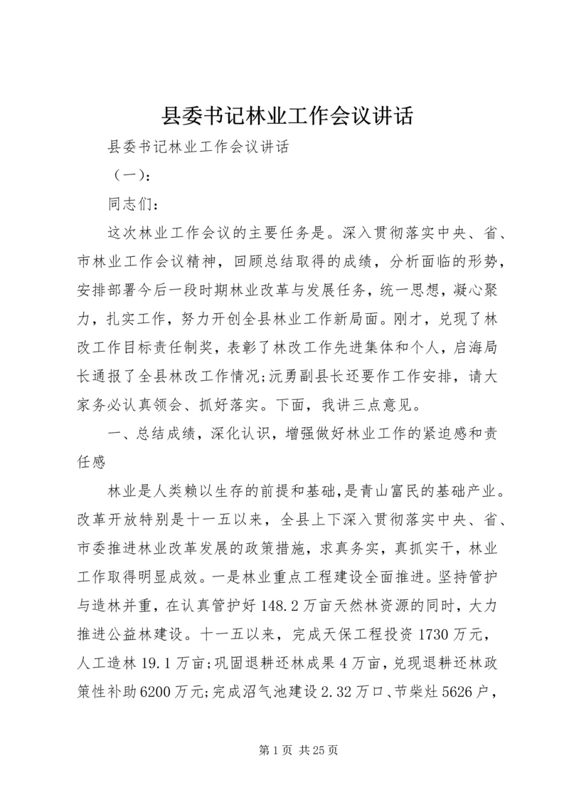 县委书记林业工作会议讲话.docx