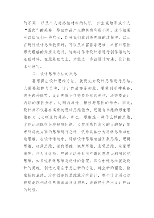 艺术设计中的设计思维论文.docx