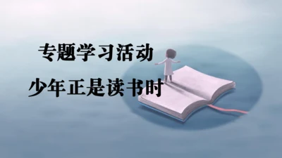 七年级语文上册第四单元专题学习活动  少年正是读书时 课件