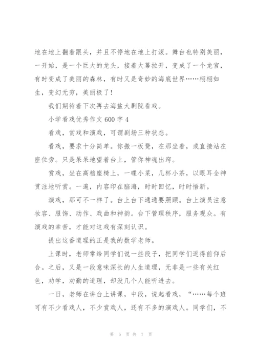 小学看戏优秀作文600字5篇.docx