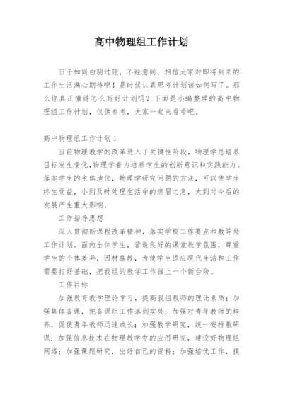 高中物理组工作计划.docx
