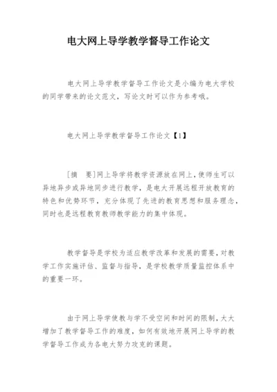 电大网上导学教学督导工作论文.docx
