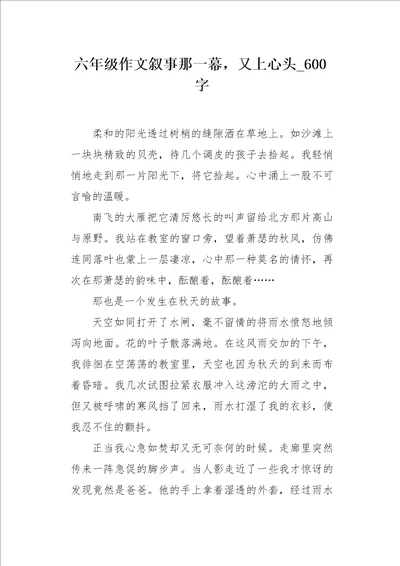 六年级作文叙事那一幕，又上心头600字