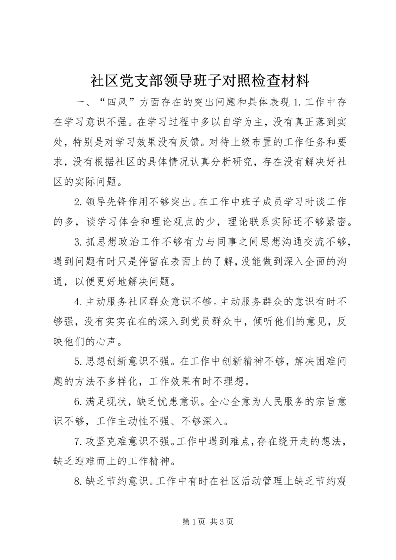 社区党支部领导班子对照检查材料.docx