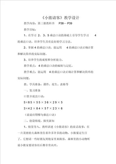 北师大版数学二年级上册小熊请客教学设计