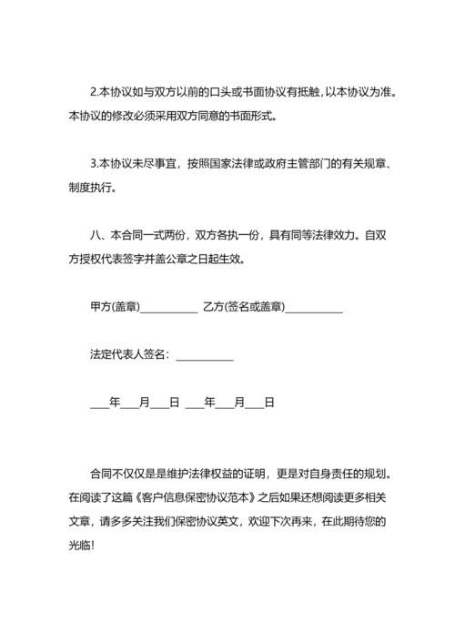 客户信息保密协议范本.docx