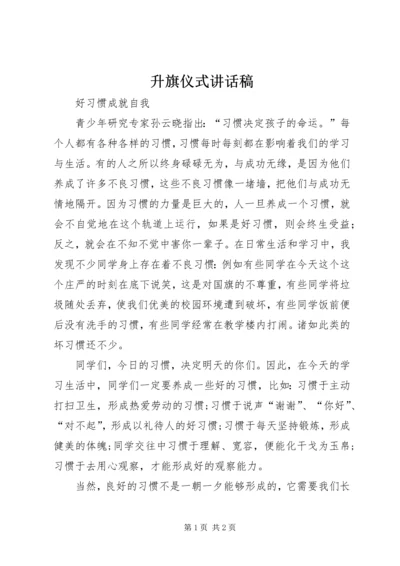 升旗仪式讲话稿 (7).docx