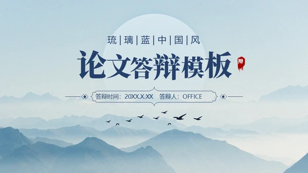 中国风淡雅论文答辩通用PPT模板