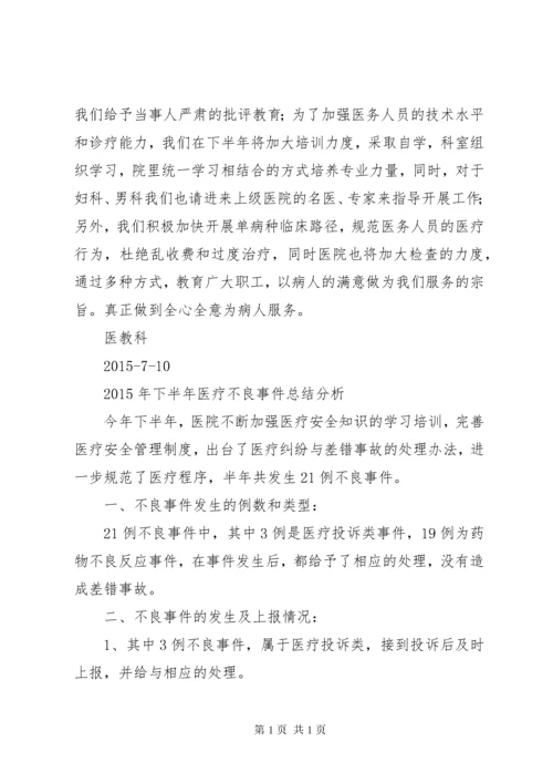 20XX年医疗安全不良事件半年工作总结分析 (4).docx