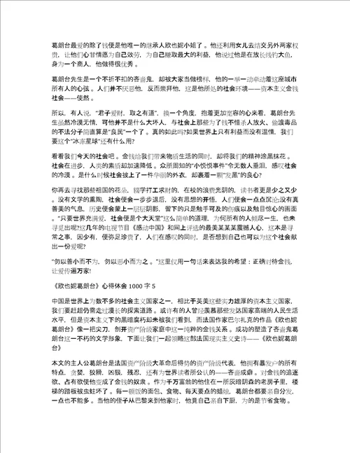读欧也妮葛朗台心得体会1000字精选5篇