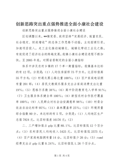 创新思路突出重点强势推进全面小康社会建设 (3).docx