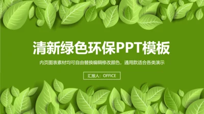 清新绿色环保宣传教育工作总结通用PPT模板