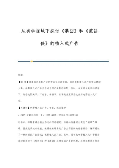 从美学视域下探讨《港囧》和《煎饼侠》的植入式广告.docx