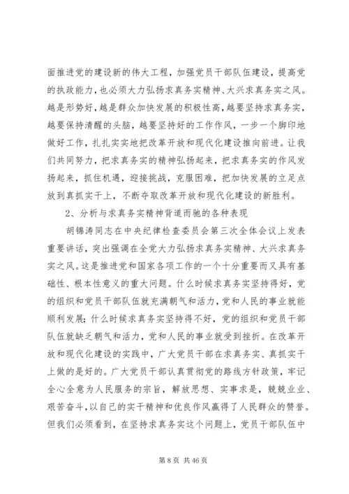 求真务实锐意进取共谋发展党课.docx