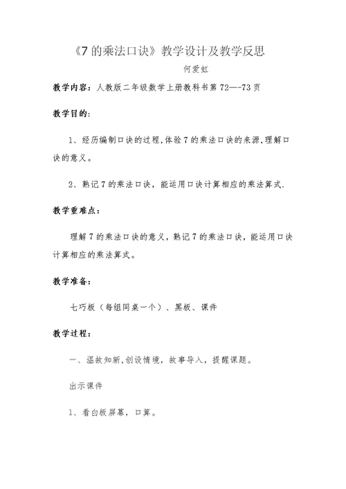 7的乘法口诀设计和反思