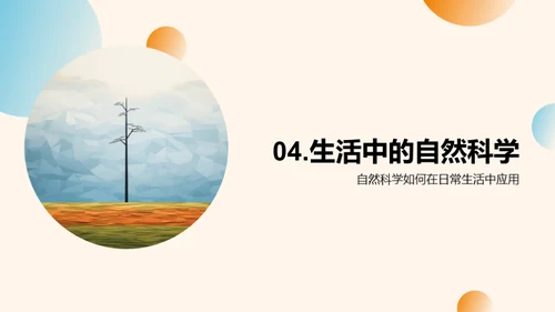探索自然的奥秘