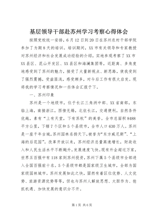 基层领导干部赴苏州学习考察心得体会 (2).docx