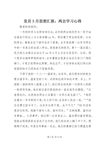 党员3月思想汇报：两会学习心得_1.docx