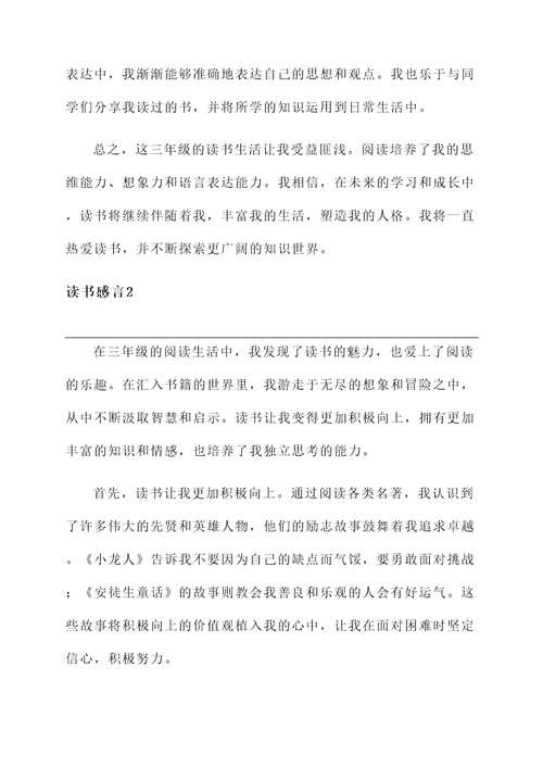 三年级我的读书感言