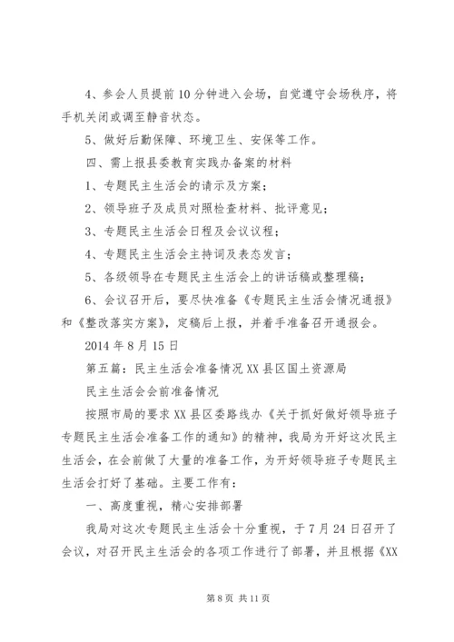 依托活动精心准备民主生活会.docx