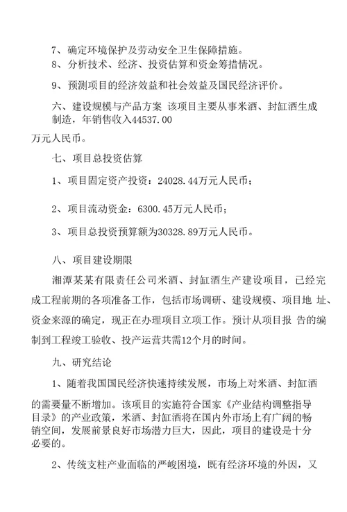 米酒、封缸酒项目可行性研究报告