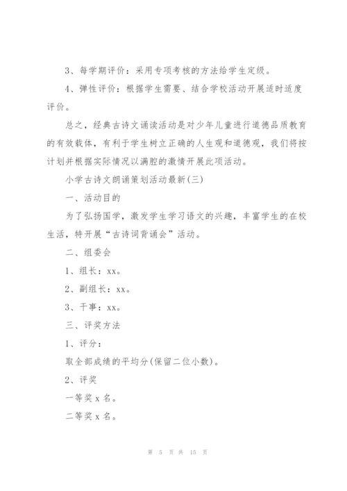 小学古诗文朗诵策划活动.docx