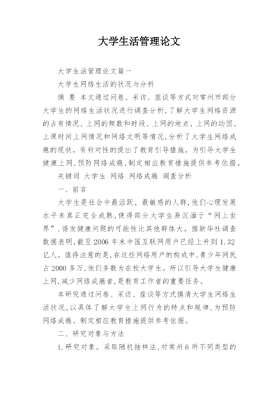 大学生活管理论文.docx