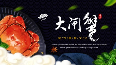 餐饮美食阳澄湖美味大闸蟹PPT动态模板